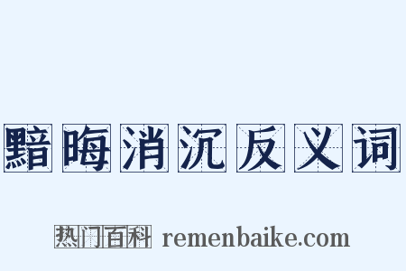 黯晦消沉反义词是什么意思的图片